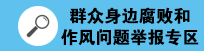 群眾身邊腐敗和作風問題舉報專區